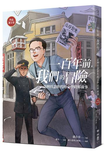 一百年前，我們的冒險：臺灣日語世代的文學跨界故事【作品選文卷】