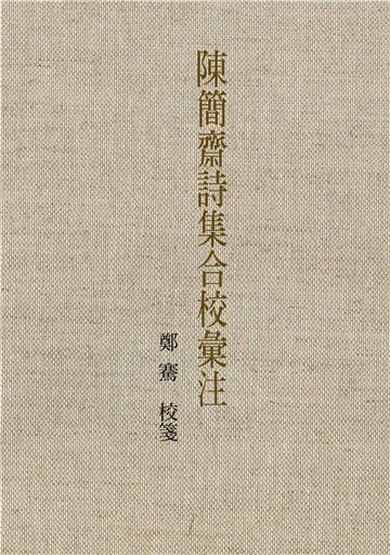 陳簡齋詩集合校彙注