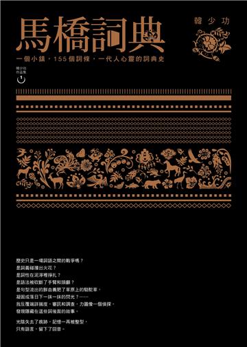 馬橋詞典