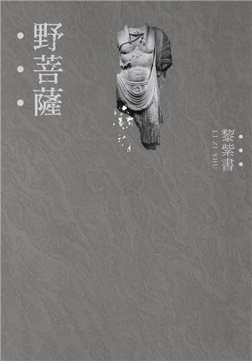 野菩薩（精裝版）