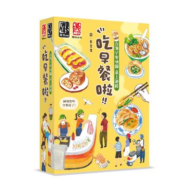吃早餐啦！！桌上遊戲