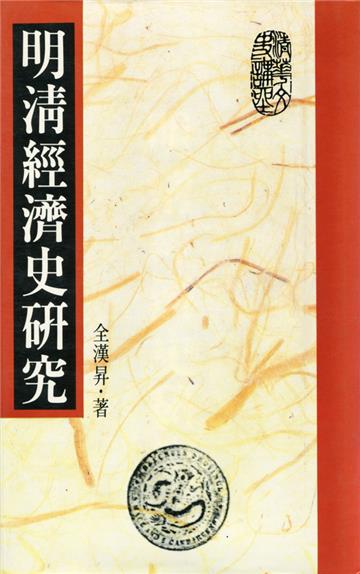 明清經濟史研究（典藏精裝版）