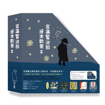 宮澤賢治的繪本散策Ⅱ（《夜鷹之星》、《要求很多的餐廳》、《歐茲貝爾與象》、《虔十公園林》、《狼森、笊森和盜森》，附贈「宮澤賢治漫步星空檔案盒」）