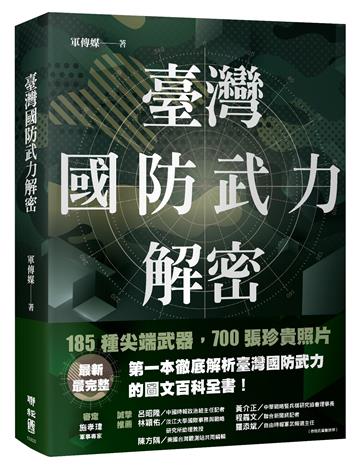 臺灣國防武力解密：圖文並茂的陸、海、空軍最新武器介紹，推廣全民國防，一窺臺灣軍力現況，國軍防禦力、戰鬥力、完整呈現
