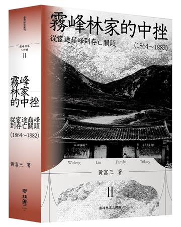 霧峰林家的中挫：從宦途巔峰到存亡關頭（1864-1882）