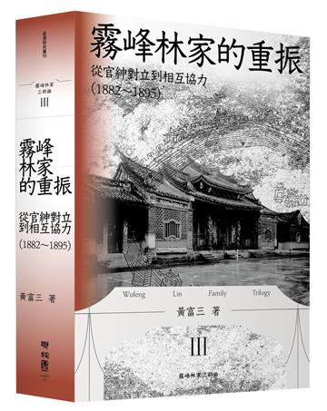 霧峰林家的重振：從官紳對立到相互協力（1882-1895）