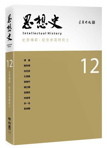 思想史12（史思傳薪：紀念余英時院士專號）