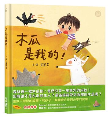 木瓜是我的!