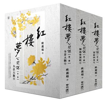 紅樓夢公開課【三冊套書】
