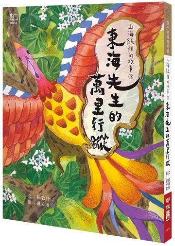 山海經裡的故事5：東海先生的萬里行蹤