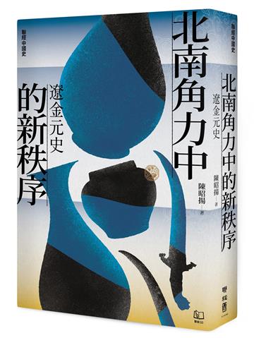 【聯經中國史】北南角力中的新秩序：遼金元史