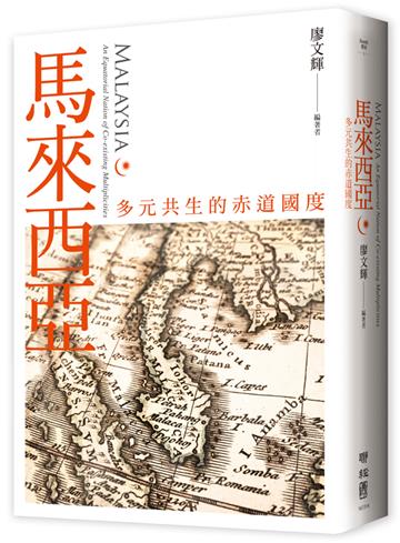 馬來西亞：多元共生的赤道國度