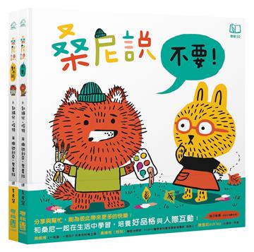 桑尼說系列生活品格繪本套書（《桑尼說不要》＋《桑尼說對不起》）
