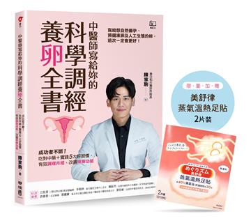 中醫師寫給妳的科學調經養卵全書：成功者不斷！吃對中藥＋實踐5大好習慣，有效調理月經、改善排卵功能〔限量足貼版〕