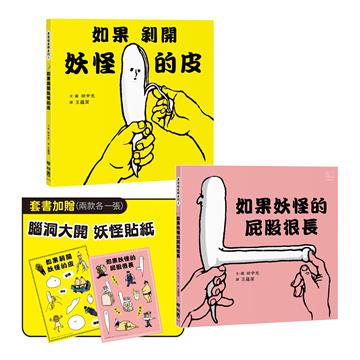 異想超展開妖怪繪本系列（如果剝開妖怪的皮、如果妖怪的屁股很長，首刷附贈「腦洞大開妖怪貼紙」兩張一組）