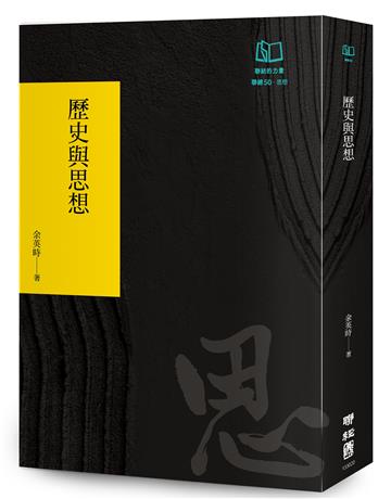 歷史與思想（聯經50週年經典書衣限定版）