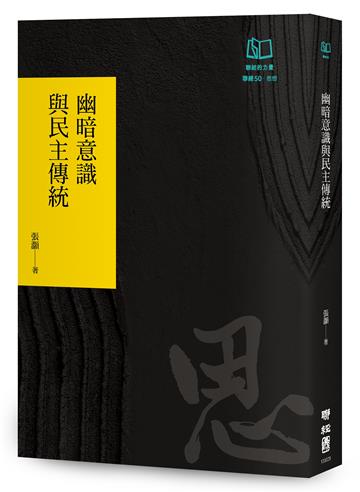 幽暗意識與民主傳統（聯經50週年經典書衣限定版）