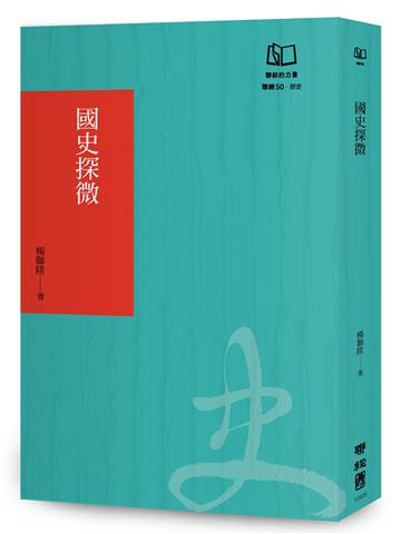 國史探微（聯經50週年經典書衣限定版）
