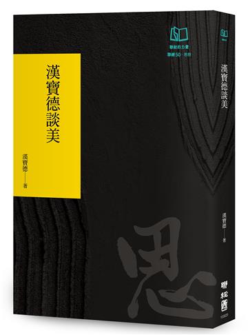 漢寶德談美（聯經50週年經典書衣限定版）