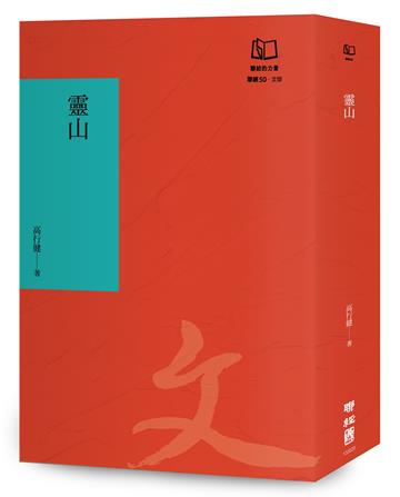 靈山（聯經50週年經典書衣限定版）