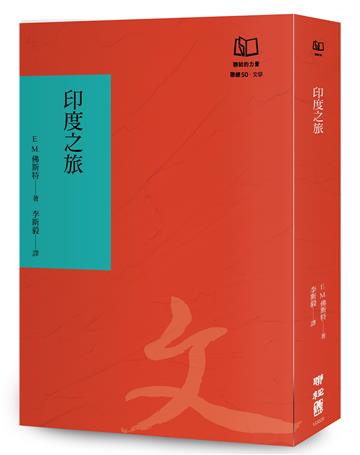 印度之旅（聯經50週年經典書衣限定版）