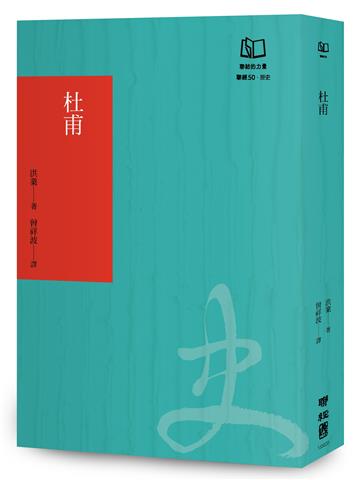杜甫：中國最偉大的詩人（聯經50週年經典書衣限定版）