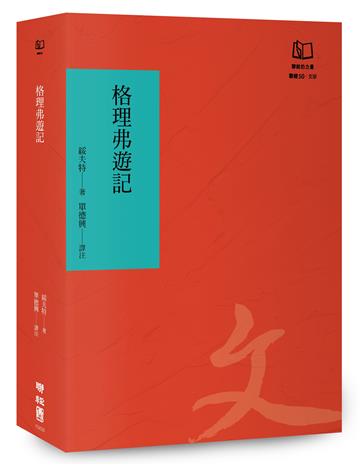 格理弗遊記（聯經50週年經典書衣限定版）