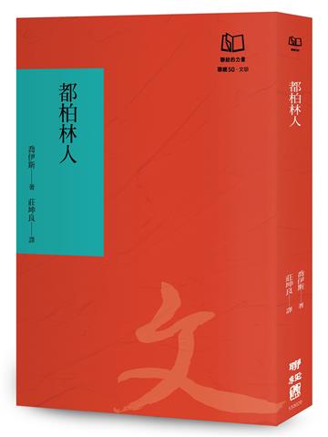 都柏林人（聯經50週年經典書衣限定版）