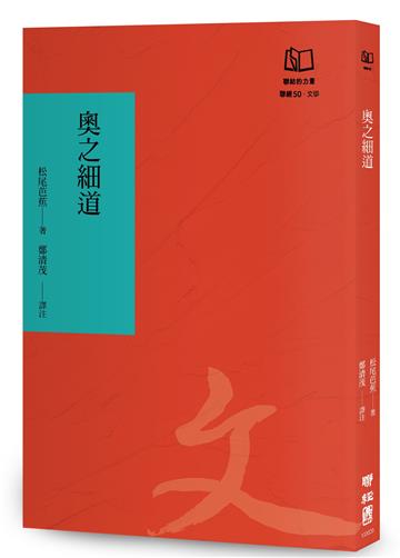 奧之細道：芭蕉之奧羽北陸行腳（聯經50週年經典書衣限定版）