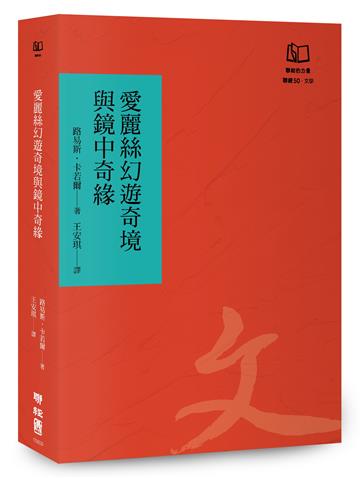 愛麗絲幻遊奇境與鏡中奇緣（聯經50週年經典書衣限定版）