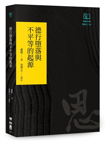 德行墮落與不平等的起源（聯經50週年經典書衣限定版）