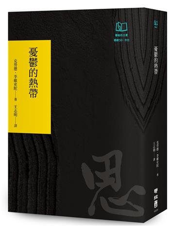 憂鬱的熱帶（聯經50週年經典書衣限定版）