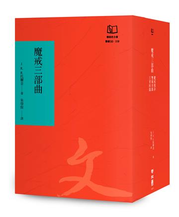魔戒三部曲（聯經50週年經典書衣限定版）