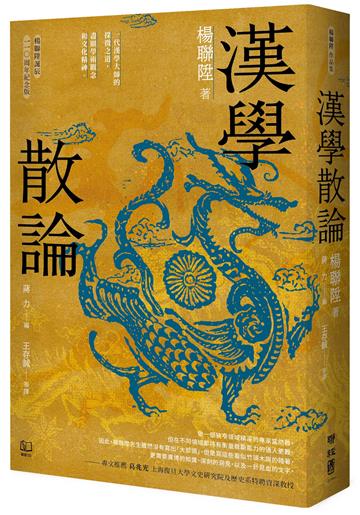 漢學散論（楊聯陞誕辰110周年紀念版）