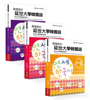 最權威的延世大學韓國語課本（4-6進階版套書）