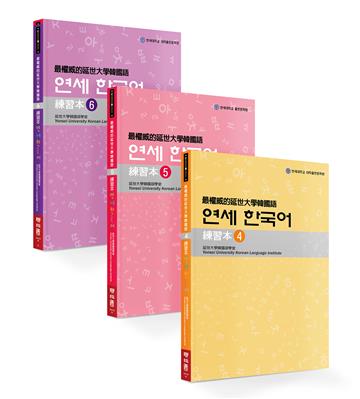 最權威的延世大學韓國語練習本（4-6進階版套書）