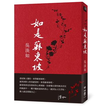 如是蘇東坡