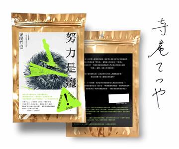 努力是癮（夢想鍍金．限量袋裝親簽版）