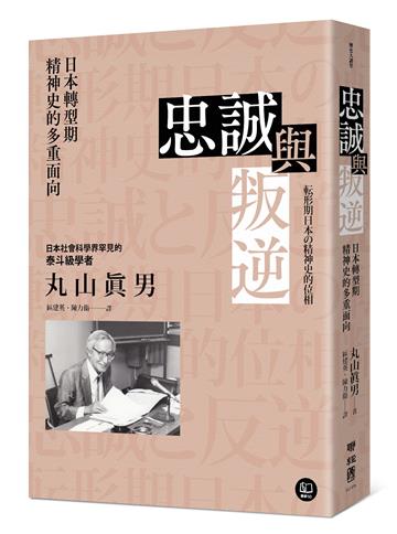 忠誠與叛逆:日本轉型期精神史的多重面向