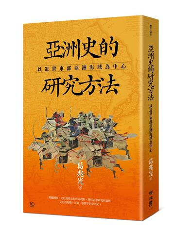 亞洲史的研究方法:以近世東部亞洲海域為中心