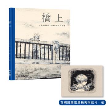 橋上(首刷附贈限量明信片一張)