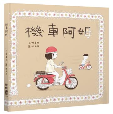 機車阿姆（客語繪本，附朗讀音檔）