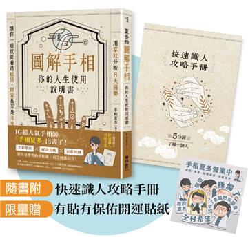 夏多的圖解手相〔你的人生使用說明書〕【限量贈品組】有貼有保佑開運貼紙＋快速識人攻略手冊：用掌紋分析8大運勢，讓你一眼就能看透感情、財富甚至是未來！