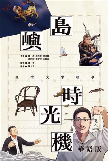 島嶼時光機：臺灣文學故事