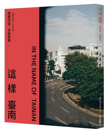 這樣臺南：眾聲四起，百態敘事（一冊關於臺南400的全記錄）