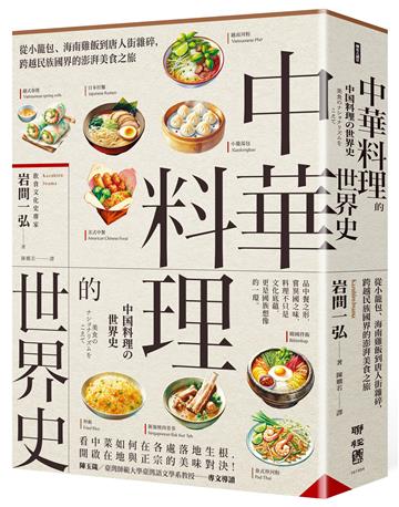 中華料理的世界史：從小籠包、海南雞飯到唐人街雜碎，跨越民族國界的澎湃美食之旅