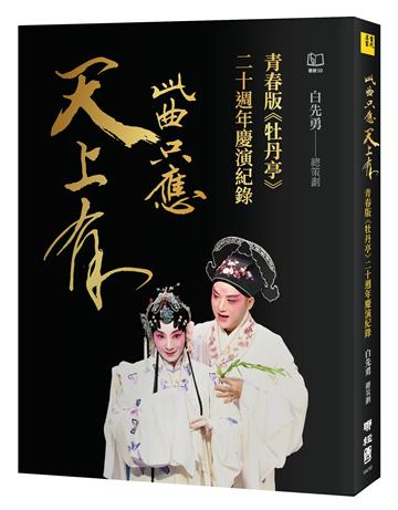 此曲只應天上有：青春版《牡丹亭》二十週年慶演紀錄
