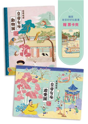 故宮好好玩,皇帝帶你逛套書組(《從前從前皇帝有座動物園》+《從前從前皇帝有座遊樂園》,附贈限量【有貓就給過】票卡夾)