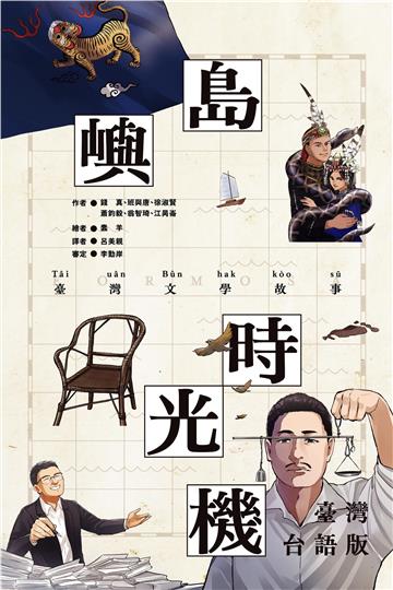 島嶼時光機：臺灣文學故事（臺灣台語版）