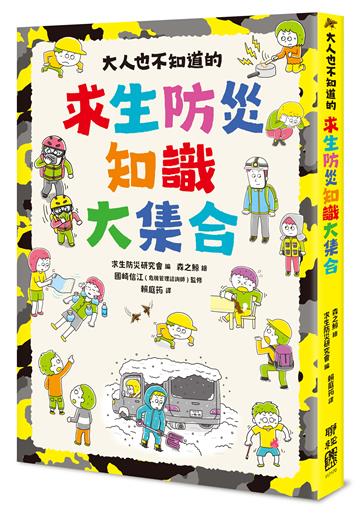 大人也不知道的求生防災知識大集合